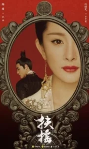 Постер Императрица Фуяо (Fuyao)