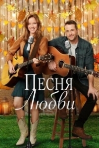 Постер Кантри от души (Country at Heart)