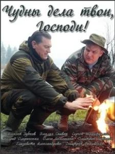 Постер Чудны дела твои, Господи! 