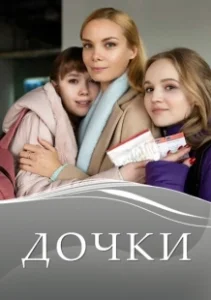 Постер Дочки 