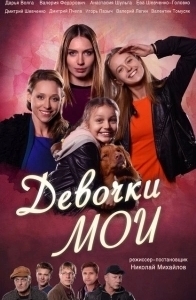 Постер Девочки мои (Devochki moi)