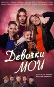 Постер Девочки мои (Devochki moi)