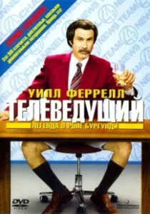 Постер Телеведущий: Легенда о Роне Бургунди (Anchorman: The Legend of Ron Burgundy)