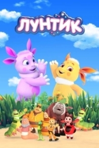Постер Лунтик и его друзья (Luntik and His Friends)