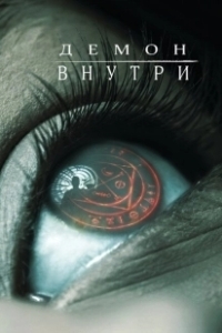 Постер Демон внутри (The Autopsy of Jane Doe)