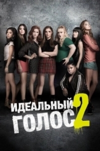 Постер Идеальный голос 2 (Pitch Perfect 2)