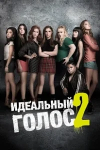 Постер Идеальный голос 2 (Pitch Perfect 2)