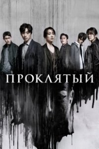Постер Странный (Gwoei)