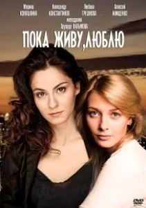 Постер Пока живу, люблю 