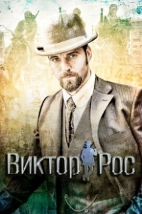 Постер Виктор Рос (Víctor Ros)