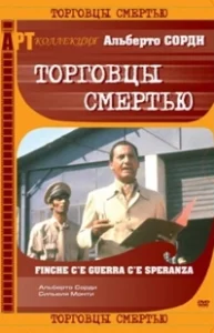 Постер Торговцы смертью (Finché c'è guerra c'è speranza)