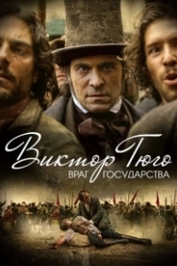 Постер Виктор Гюго: Враг государства (Victor Hugo, ennemi d'État)