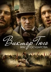 Постер Виктор Гюго: Враг государства (Victor Hugo, ennemi d'État)