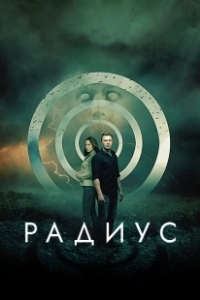 Постер Радиус (Radius)