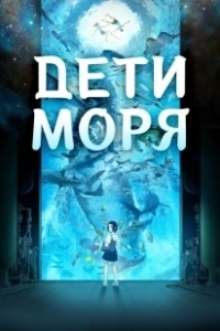 Постер Дети моря (Kaijuu no Kodomo)