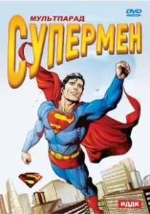 Постер Супермен (Superman: The Animated Series)
