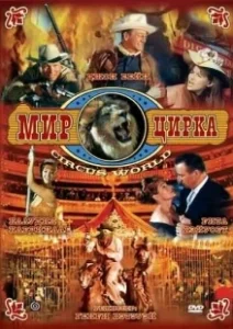Постер Мир цирка (Circus World)