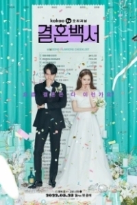 Постер Свадебный кошмар (Wedding White Paper)