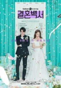 Постер Свадебный кошмар (Wedding White Paper)
