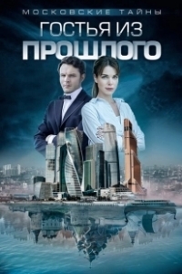 Постер Московские тайны 