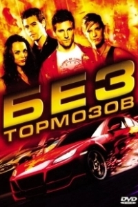 Постер Без тормозов (Fast Track: No Limits)