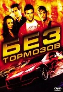 Постер Без тормозов (À fond)