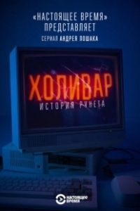 Постер Холивар. История рунета 