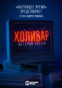 Постер Холивар. История рунета