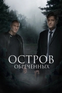 Постер Остров обречённых 