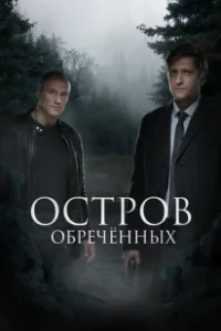 Постер Остров обречённых 