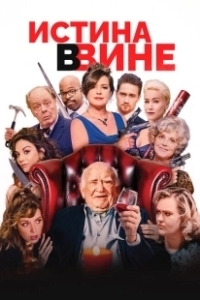 Постер В вине (In Vino)