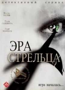 Постер Эра стрельца 