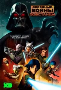 Постер Звёздные войны: Повстанцы (Star Wars: Rebels)