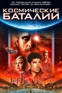 Постер Космические баталии (Battle Star Wars)