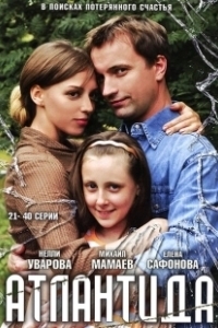 Постер Атлантида 