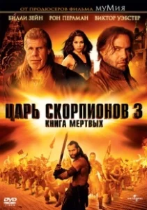 Постер Царь скорпионов 3: Книга мертвых (The Scorpion King 3: Battle for Redemption)