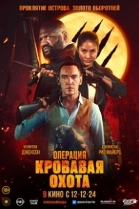 Постер Операция «Кровавая охота» (Operation Blood Hunt)
