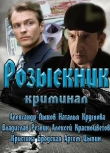 Постер Розыскник 