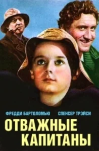 Постер Отважные капитаны (Captains Courageous)