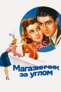 Постер Магазинчик за углом (The Shop Around the Corner)