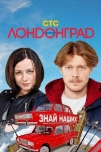 Постер Лондонград. Знай наших (Лондонград)