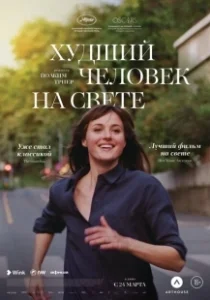 Постер Худший человек на свете (Verdens verste menneske)
