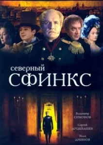 Постер Северный сфинкс 