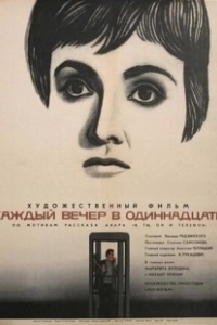 Постер Каждый вечер в одиннадцать 