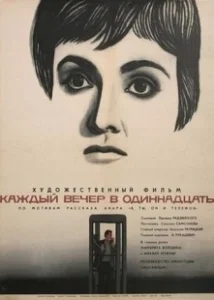 Постер Каждый вечер в одиннадцать