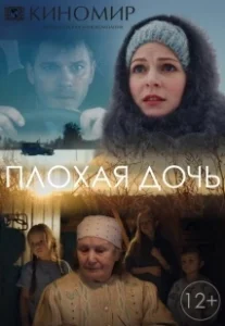 Постер Плохая дочь 