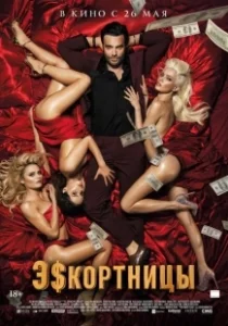 Постер Эскортницы (Girls To Buy)