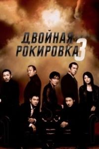 Постер Двойная рокировка 3 (Mou gaan dou III: Jung gik mou gaan)