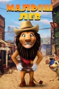 Постер Малыш лев (The Lion Kid)