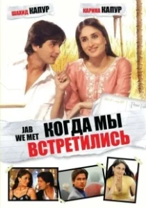 Постер Когда мы встретились (Jab We Met)